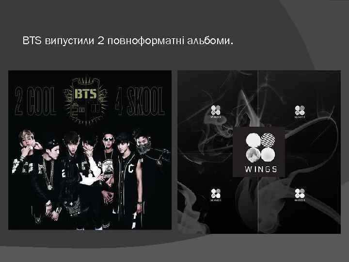 BTS випустили 2 повноформатні альбоми. 