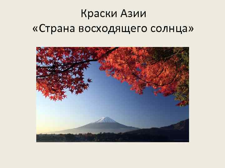 Краски Азии «Страна восходящего солнца» 