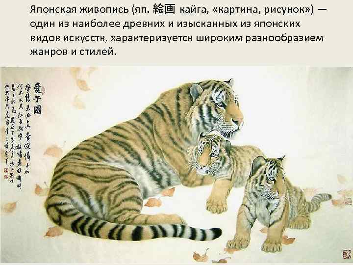 Японская живопись (яп. 絵画 кайга, «картина, рисунок» ) — один из наиболее древних и