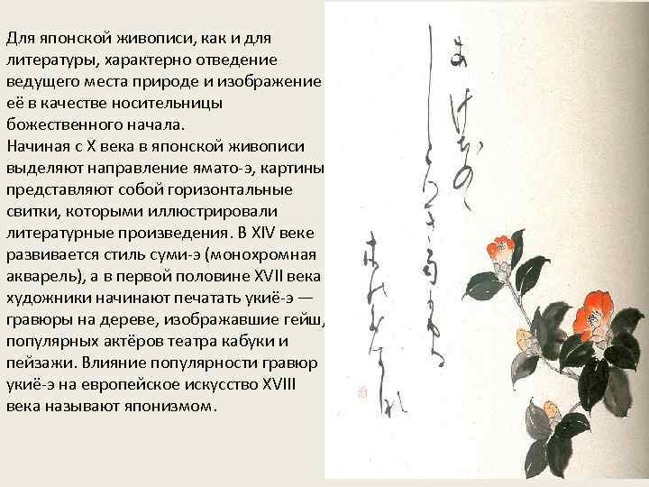 Для японской живописи, как и для литературы, характерно отведение ведущего места природе и изображение