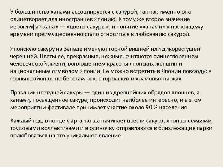 У большинства ханами ассоциируется с сакурой, так как именно она олицетворяет для иностранцев Японию.