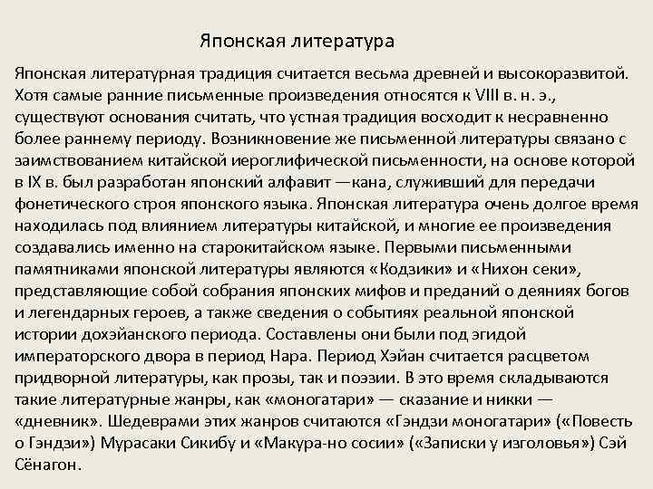 Японская литература Японская литературная традиция считается весьма древней и высокоразвитой. Хотя самые ранние письменные