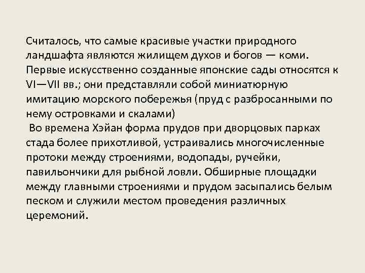Считалось, что самые красивые участки природного ландшафта являются жилищем духов и богов — коми.