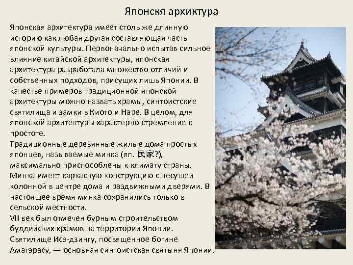 Японскя архиктура Японская архитектура имеет столь же длинную историю как любая другая составляющая часть