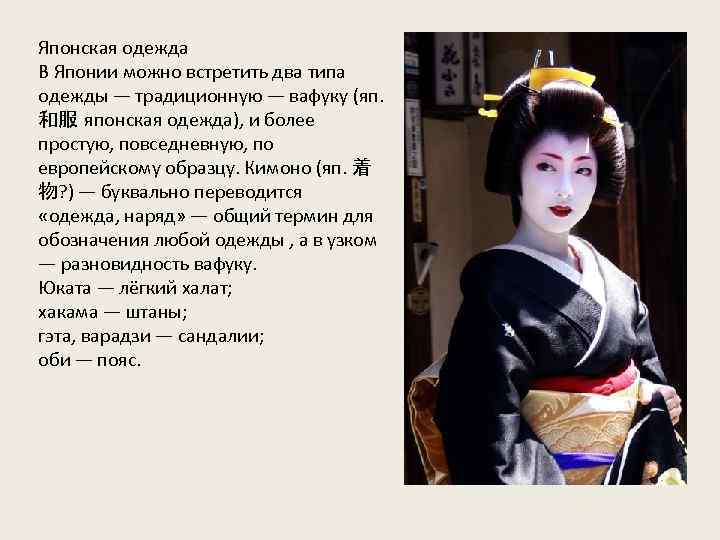 Японская одежда В Японии можно встретить два типа одежды — традиционную — вафуку (яп.