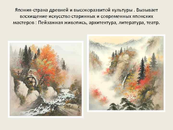 Япония-страна древней и высокоразвитой культуры. Вызывает восхищение искусство старинных и современных японских мастеров :