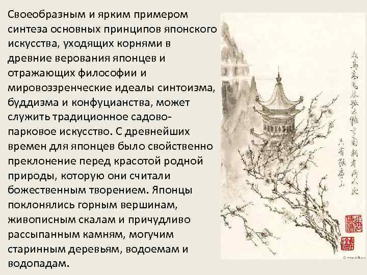 Своеобразным и ярким примером синтеза основных принципов японского искусства, уходящих корнями в древние верования