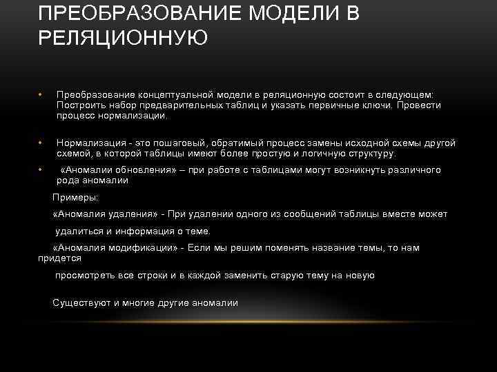 ПРЕОБРАЗОВАНИЕ МОДЕЛИ В РЕЛЯЦИОННУЮ • Преобразование концептуальной модели в реляционную состоит в следующем: Построить