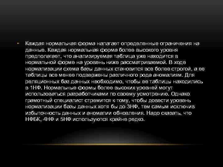  • Каждая нормальная форма налагает определенные ограничения на данные. Каждая нормальная форма более