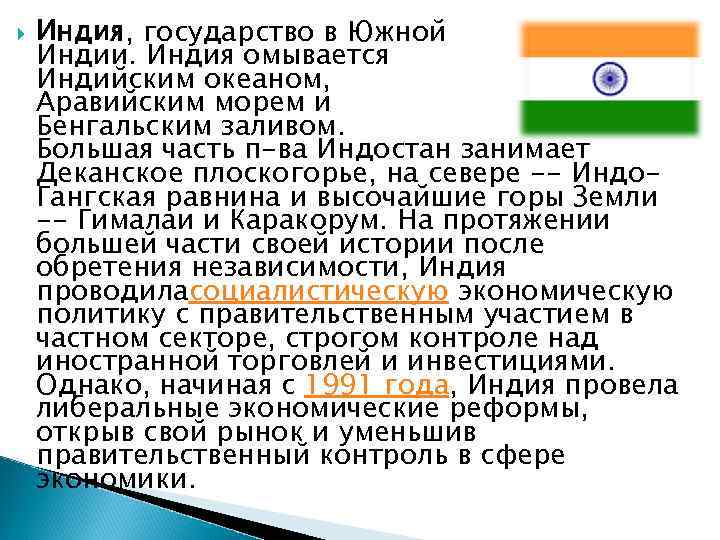  Индия, государство в Южной Индии. Индия омывается Индийским океаном, Аравийским морем и Бенгальским