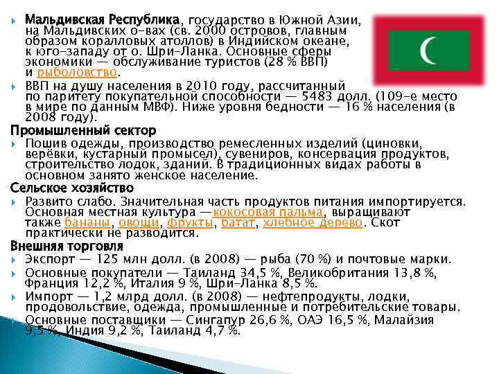 Мальдивская Республика, государство в Южной Азии, на Мальдивских о-вах (св. 2000 островов, главным образом
