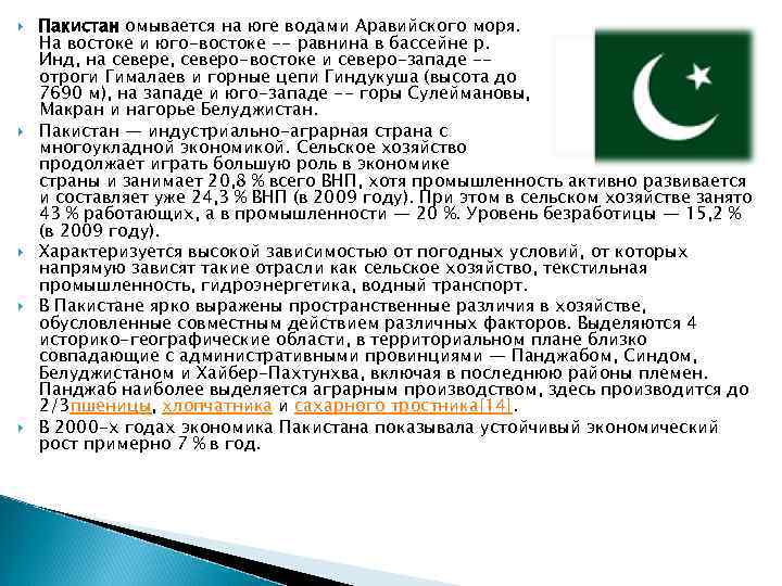  Пакистан омывается на юге водами Аравийского моря. На востоке и юго-востоке -- равнина