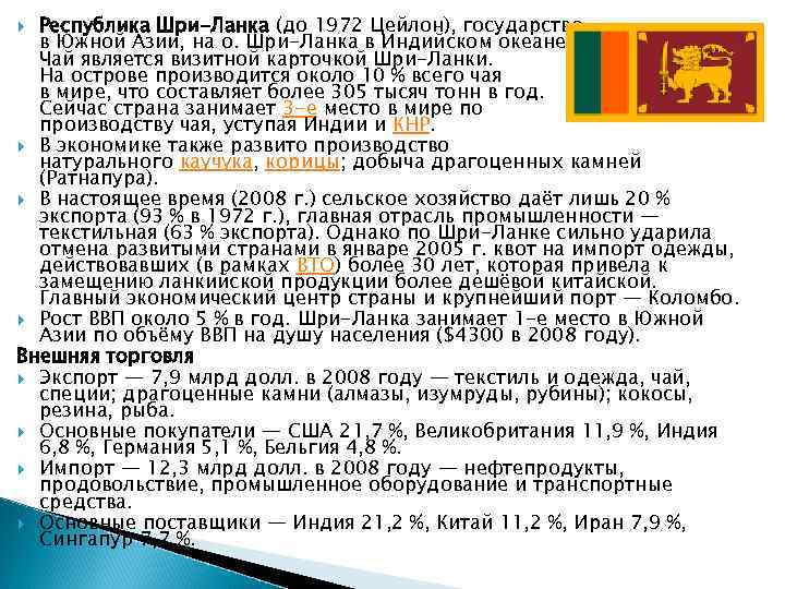 Республика Шри-Ланка (до 1972 Цейлон), государство в Южной Азии, на о. Шри-Ланка в Индийском