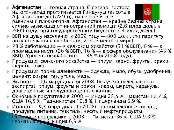  Афганистан -- горная страна. С северо-востока на юго-запад протягивается Гиндукуш (высота в Афганистане