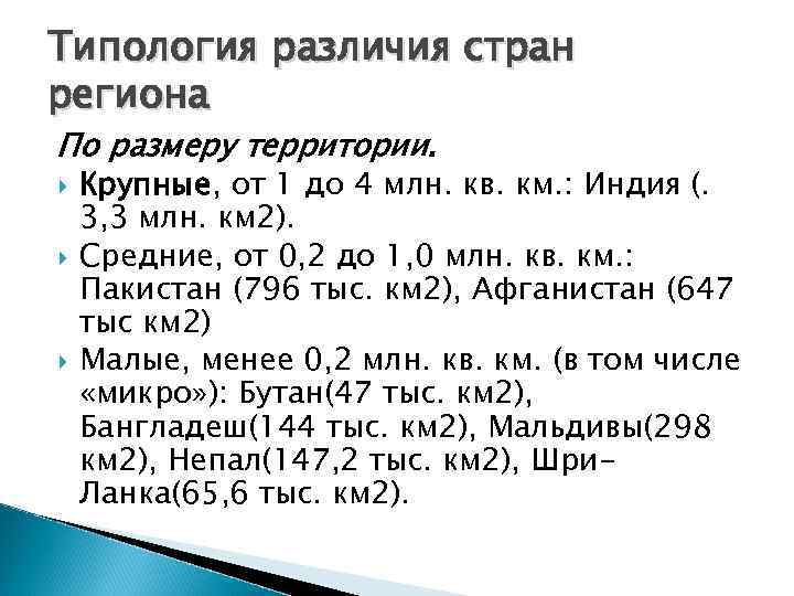 Типология различия стран региона По размеру территории. Крупные, от 1 до 4 млн. кв.