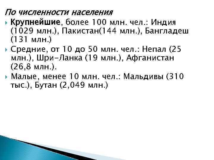По численности населения Крупнейшие, более 100 млн. чел. : Индия (1029 млн. ), Пакистан(144