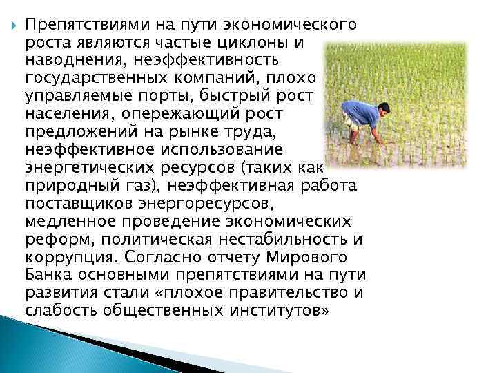  Препятствиями на пути экономического роста являются частые циклоны и наводнения, неэффективность государственных компаний,