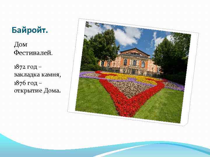 Байройт. Дом Фестивалей. 1872 год – закладка камня, 1876 год – открытие Дома. 