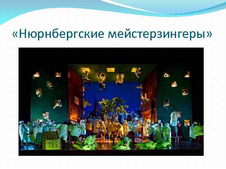  «Нюрнбергские мейстерзингеры» 