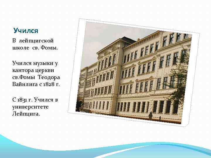 Учился В лейпцигской школе св. Фомы. Учился музыки у кантора церкви св. Фомы Теодора