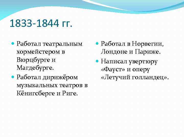 1833 -1844 гг. Работал театральным хормейстером в Вюрцбурге и Магдебурге. Работал дирижёром музыкальных театров