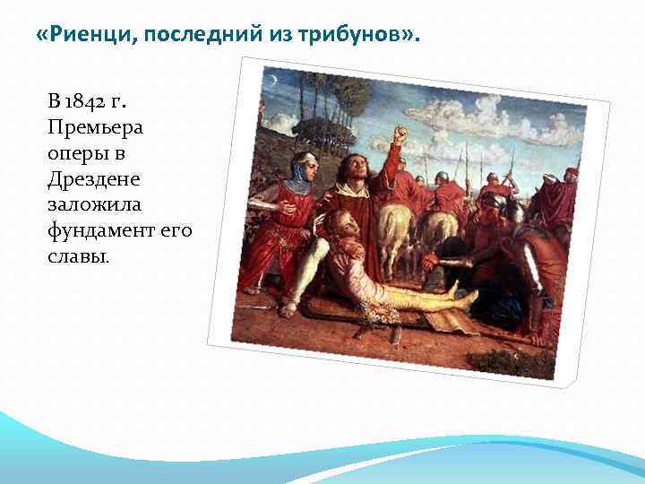  «Риенци, последний из трибунов» . В 1842 г. Премьера оперы в Дрездене заложила