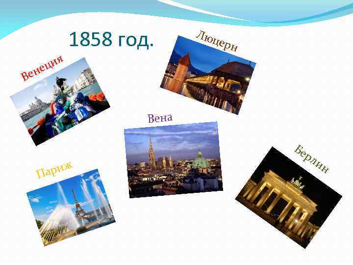 1858 год. я Люц ерн еци н Ве Вена Бе П ж ари рл