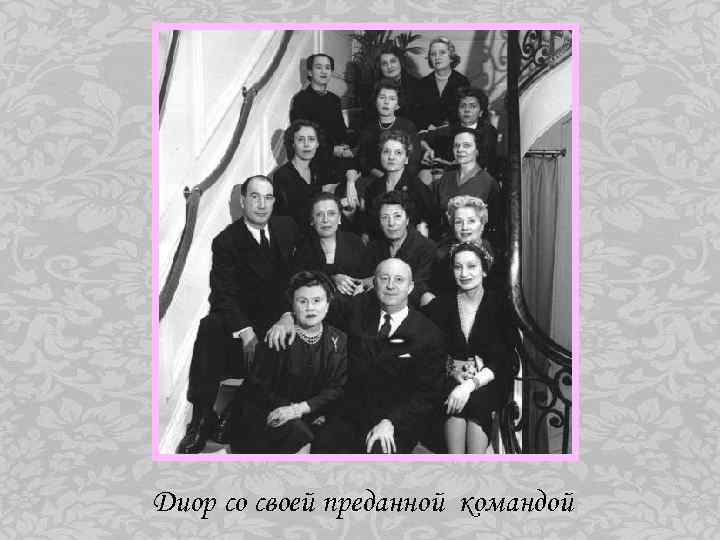 Диор со своей преданной командой 