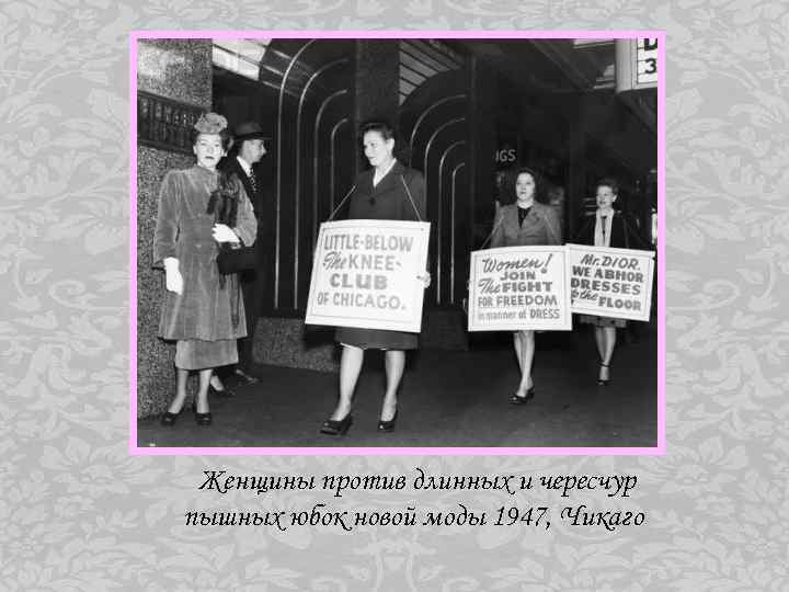 Женщины против длинных и чересчур пышных юбок новой моды 1947, Чикаго 