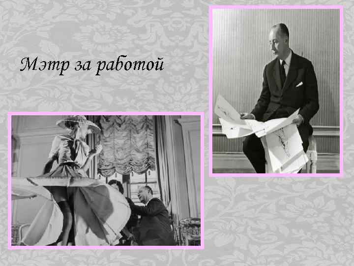 Мэтр за работой 