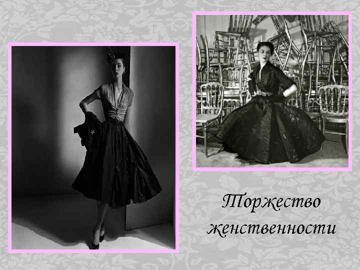 Торжество женственности 