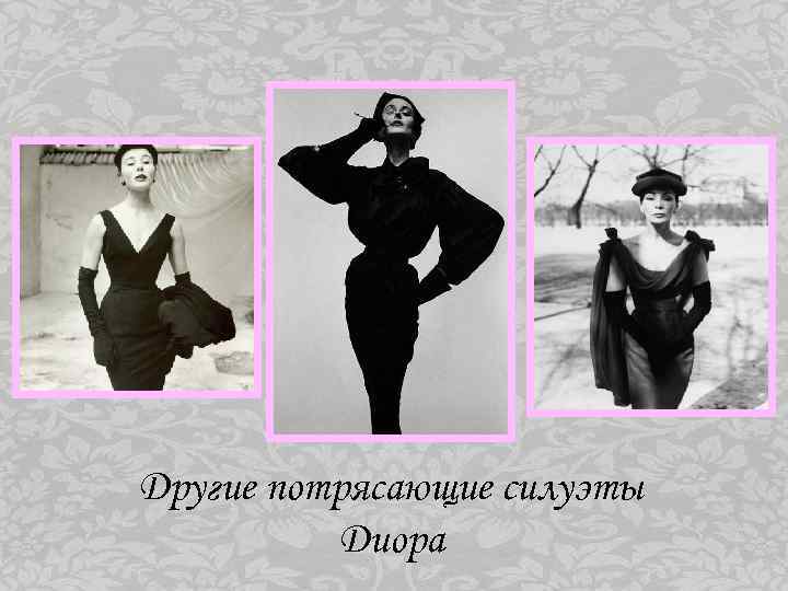 Другие потрясающие силуэты Диора 