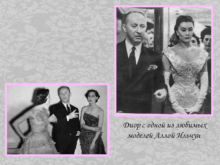 Диор с одной из любимых моделей Аллой Ильчун 