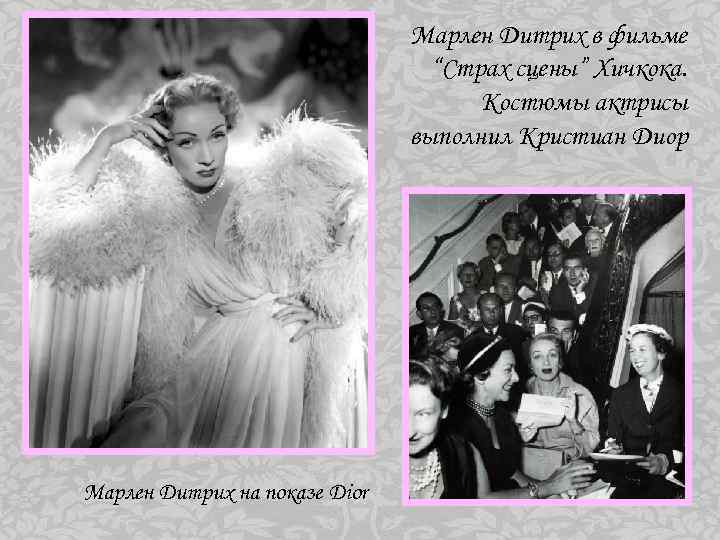 Марлен Дитрих в фильме “Страх сцены” Хичкока. Костюмы актрисы выполнил Кристиан Диор Марлен Дитрих