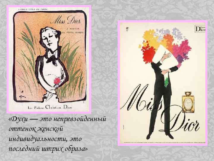  «Духи — это непревзойденный оттенок женской индивидуальности, это последний штрих образа» 