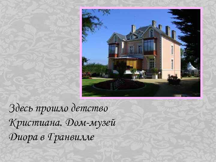 Здесь прошло детство Кристиана. Дом-музей Диора в Гранвилле 