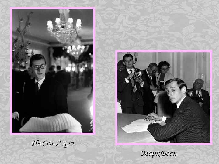 Ив Сен-Лоран Марк Боан 