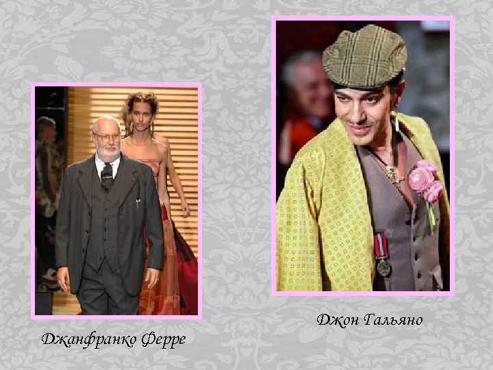 Джанфранко Ферре Джон Гальяно 