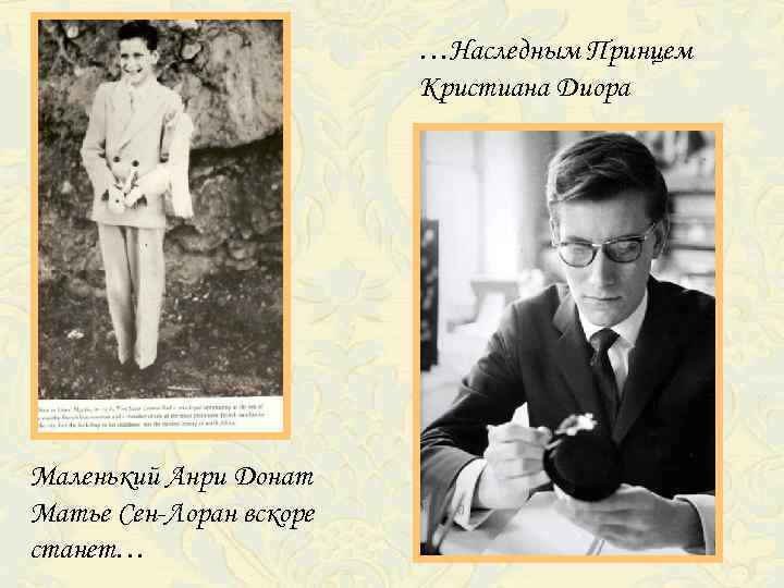 …Наследным Принцем Кристиана Диора Маленький Анри Донат Матье Сен-Лоран вскоре станет… 