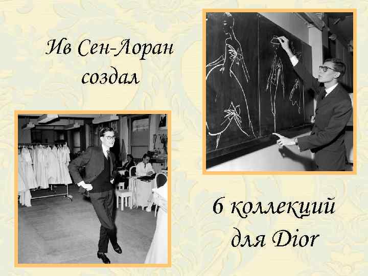 Ив Сен-Лоран создал 6 коллекций для Dior 
