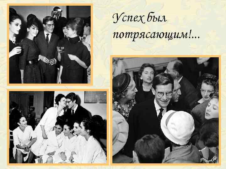 Успех был потрясающим!. . . 