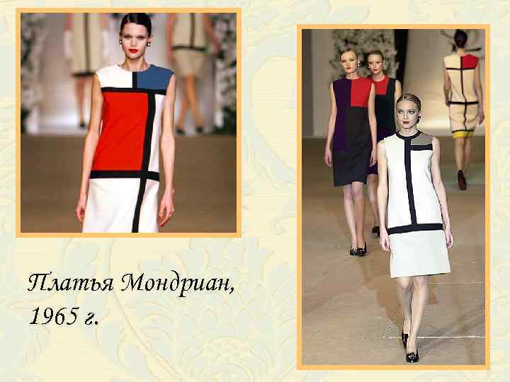 Платья Мондриан, 1965 г. 