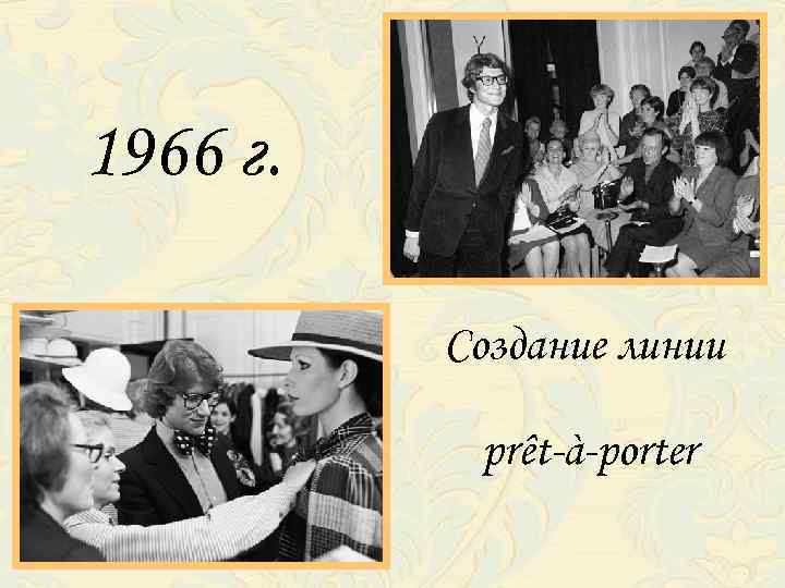 1966 г. Создание линии prêt-à-porter 