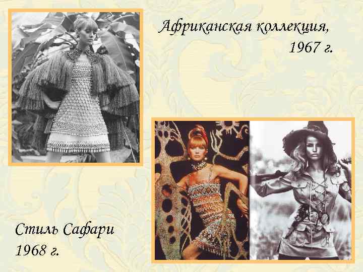 Африканская коллекция, 1967 г. Стиль Сафари 1968 г. 
