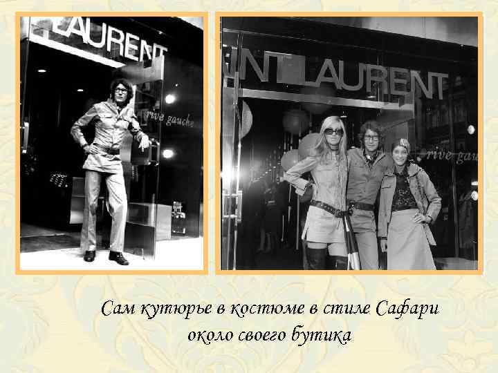 Сам кутюрье в костюме в стиле Сафари около своего бутика 