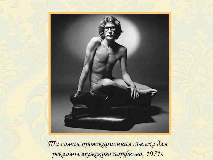 Та самая провокационная съемка для рекламы мужского парфюма, 1971 г 