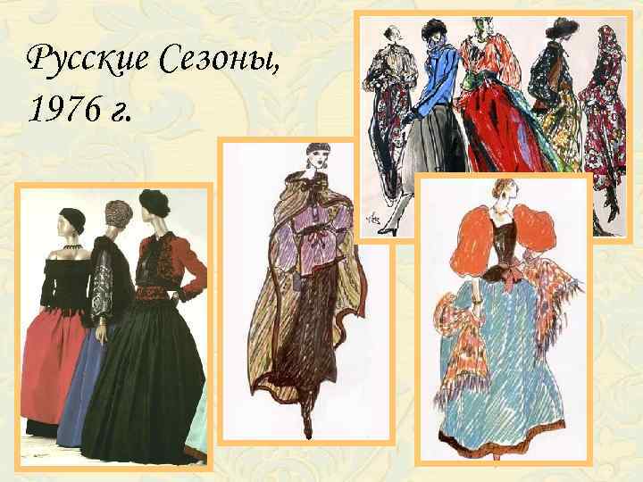 Русские Сезоны, 1976 г. 