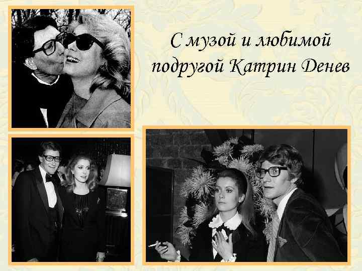 С музой и любимой подругой Катрин Денев 