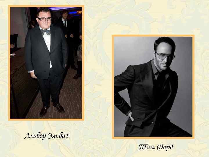 Альбер Эльбаз Том Форд 