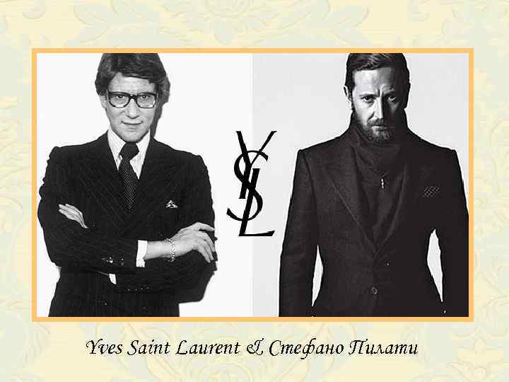 Yves Saint Laurent & Стефано Пилати 